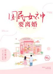 国民女神要离婚