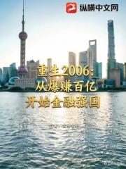 重生2006：从爆赚百亿开始金融强国