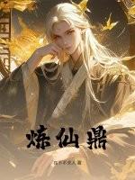 炼仙鼎