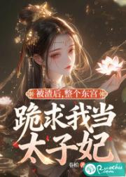 被渣后，整个东宫跪求我当太子妃