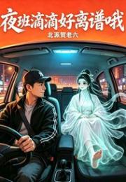 夜班滴滴好离谱哦