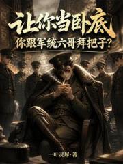让你当卧底，你跟军统六哥拜把子