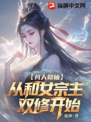 凡人修仙：我让高冷女宗主孕气十足！