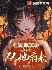 通阴阳，破死局，糊咖她从地府来
