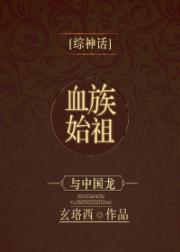 血族始祖与真龙不得不说的故事