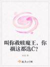 叫你救赎魔王，你搁这都选C？