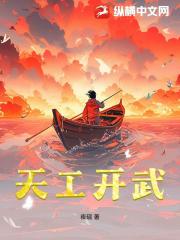 天工开武