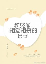 和冤家相爱相杀的日子