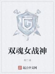 双魂女战神