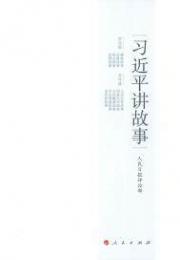 习近平讲故事