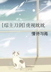 [综主刀剑]虎视眈眈