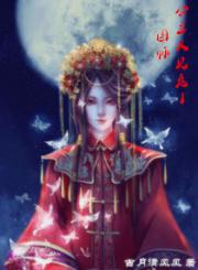 国师，公主又见鬼了