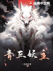青丘妖主