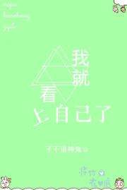 我就看上自己了