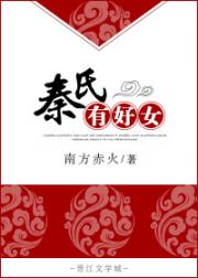 秦氏有好女.