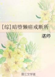 [综]暗堕懒癌戒断所