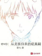 eva：从龙族归来的碇真嗣