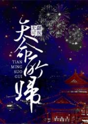 天命所归