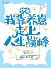 快穿：我靠养崽走上人生巅峰
