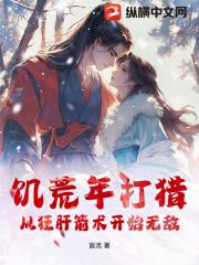 饥荒年打猎，从狂肝箭术开始无敌