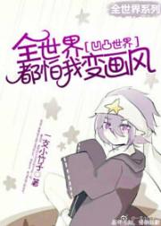 ［凹凸世界］全世界都怕我变画风