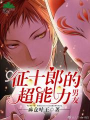 [综]征十郎的超能力男友·2部
