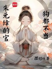 朱元璋的官，狗都不当