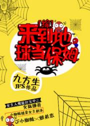 [综英美]来到地球当保姆