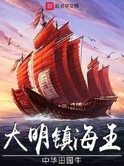 大明镇海王我只是一个支教老师