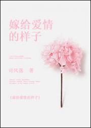 嫁给爱情的样子