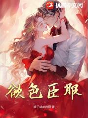欲色臣服