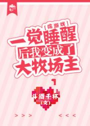 一觉睡醒后我变成了大牧场主[综游戏]