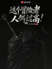 这个冒险者人气过高