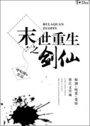 末世重生之剑仙
