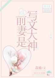前妻是写文大神GL