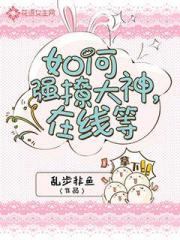 如何强撩大神，在线等