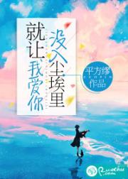 就让我爱你，没入尘埃里平方缪