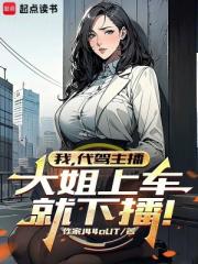 我，代驾主播，大姐上车就下播！