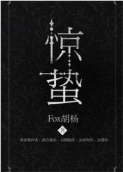 惊蛰(末世)