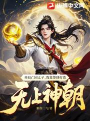 开局亡国太子，我靠签到打造无上神朝
