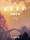 洪荒：从斡旋造化开始