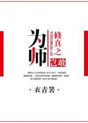 修真之为师岂敢