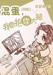 [网配]混蛋，我要抱你大腿