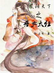 凤倾天下之吾女太狂