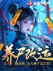 养尸改运：女大三抱金砖，女大两千怎么算？