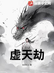 虚天劫