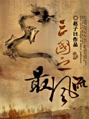 三国之最风流
