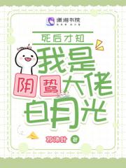死后才知，我是阴鸷大佬白月光