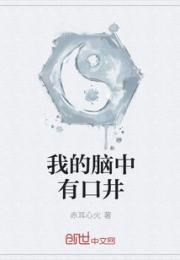 我的脑中有口井