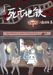 死亡地铁